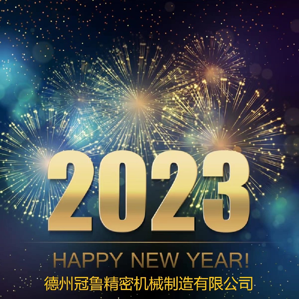 新年快乐2023